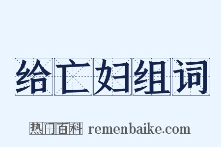 给亡妇组词是什么意思的图片